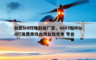 台宏led灯珠封装厂家，0603贴片led灯珠费用找台湾台铭光电 专业