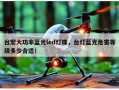 台宏大功率蓝光led灯珠，台灯蓝光危害等级多少合适！