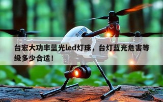 台宏大功率蓝光led灯珠，台灯蓝光危害等级多少合适！