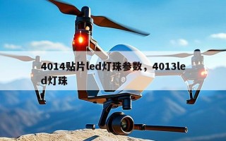 4014贴片led灯珠参数，4013led灯珠
