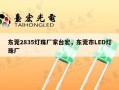 东莞2835灯珠厂家台宏，东莞市LED灯珠厂