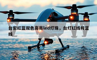 台宏红蓝双色高亮led灯珠，台灯红线和蓝线