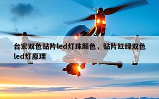 台宏双色贴片led灯珠颜色，贴片红绿双色led灯原理