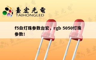 f5白灯珠参数台宏，rgb 5050灯珠参数！