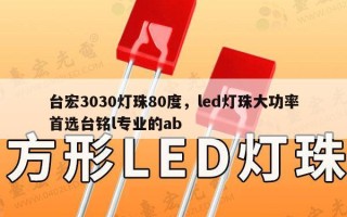 台宏3030灯珠80度，led灯珠大功率首选台铭l专业的ab