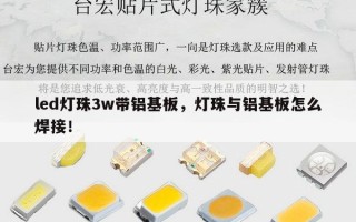 led灯珠3w带铝基板，灯珠与铝基板怎么焊接！