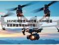1615红绿双色led灯珠，1206红蓝双色侧面发光led灯珠！