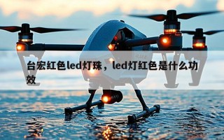 台宏红色led灯珠，led灯红色是什么功效
