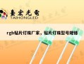 rgb贴片灯珠厂家，贴片灯珠型号规格