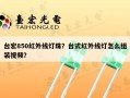 台宏850红外线灯珠？台式红外线灯怎么组装视频？