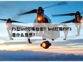 f5型led灯珠台宏？led灯珠f5f3是什么意思？