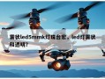 雾状led5mmk灯珠台宏，led灯雾状和透明？