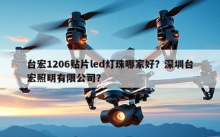 台宏1206贴片led灯珠哪家好？深圳台宏照明有限公司？