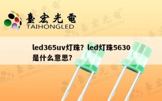 led365uv灯珠？led灯珠5630是什么意思？