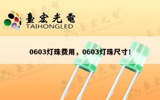 0603灯珠费用，0603灯珠尺寸！