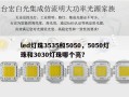 led灯珠3535和5050，5050灯珠和3030灯珠哪个亮？