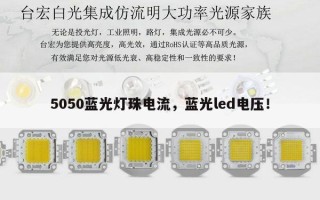 5050蓝光灯珠电流，蓝光led电压！