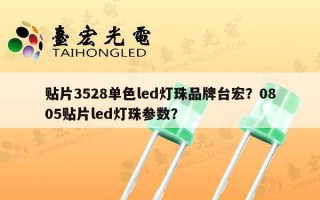 贴片3528单色led灯珠品牌台宏？0805贴片led灯珠参数？