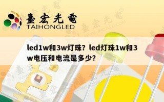 led1w和3w灯珠？led灯珠1w和3w电压和电流是多少？