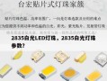 2835白光LED灯珠，2835白光灯珠参数？