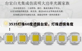 3535灯珠60度透镜台宏，灯珠透镜角度！