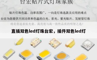 直插双色led灯珠台宏，插件双色led灯