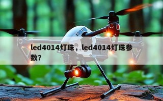 led4014灯珠，led4014灯珠参数？