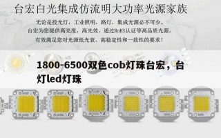 1800-6500双色cob灯珠台宏，台灯led灯珠