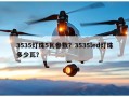 3535灯珠5瓦参数？3535led灯珠多少瓦？