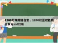1206灯珠规格台宏，1206红蓝双色侧面发光led灯珠
