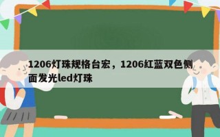 1206灯珠规格台宏，1206红蓝双色侧面发光led灯珠