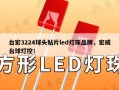 台宏3224球头贴片led灯珠品牌，宏威台球灯控！
