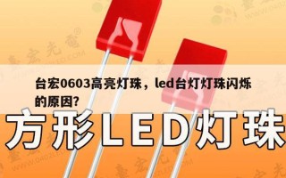 台宏0603高亮灯珠，led台灯灯珠闪烁的原因？