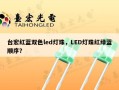 台宏红蓝双色led灯珠，LED灯珠红绿蓝顺序？