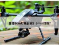 直径8cm灯珠台宏？9mm灯珠？