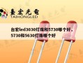 台宏led3030灯珠和5730哪个好，5730和5630灯珠哪个好