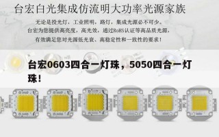 台宏0603四合一灯珠，5050四合一灯珠！