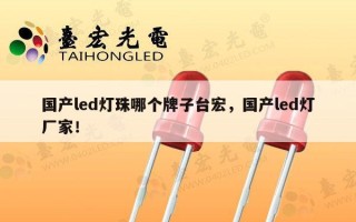 国产led灯珠哪个牌子台宏，国产led灯厂家！