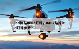led侧贴0603灯珠，0402贴片led灯珠参数？
