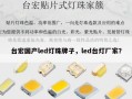 台宏国产led灯珠牌子，led台灯厂家？