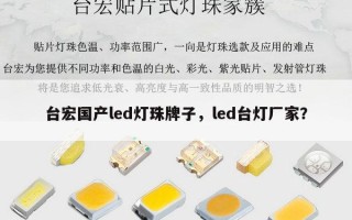 台宏国产led灯珠牌子，led台灯厂家？