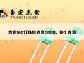 台宏led灯珠低光衰5mm，led 光衰