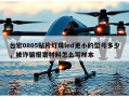 台宏0805贴片灯珠led更小的型号多少，被诈骗报案材料怎么写样本