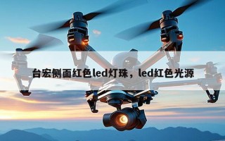 台宏侧面红色led灯珠，led红色光源