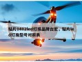 贴片0402led灯珠品牌台宏，贴片led灯珠型号对照表