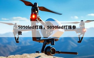 5050led灯珠，5050led灯珠参数