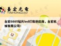 台宏0805贴片led灯珠供应商，台宏机械有限公司！