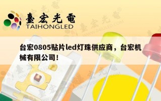 台宏0805贴片led灯珠供应商，台宏机械有限公司！