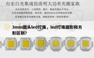 3mm圆头led灯珠，led灯珠圆形和方形区别？