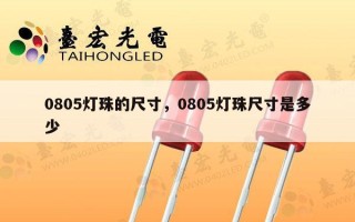0805灯珠的尺寸，0805灯珠尺寸是多少